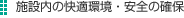 施設内の快適環境・安全の確保