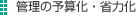 管理の予算化・省力化