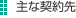 主な契約先