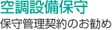 空調設備保守