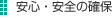 安心・安全の確保