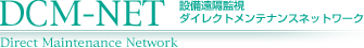 設備遠隔監視 DCM-NET